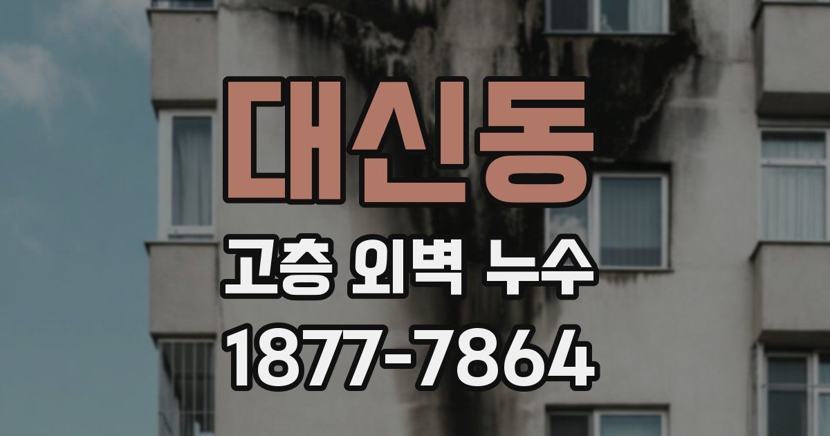 대신동 고층 외벽 누수