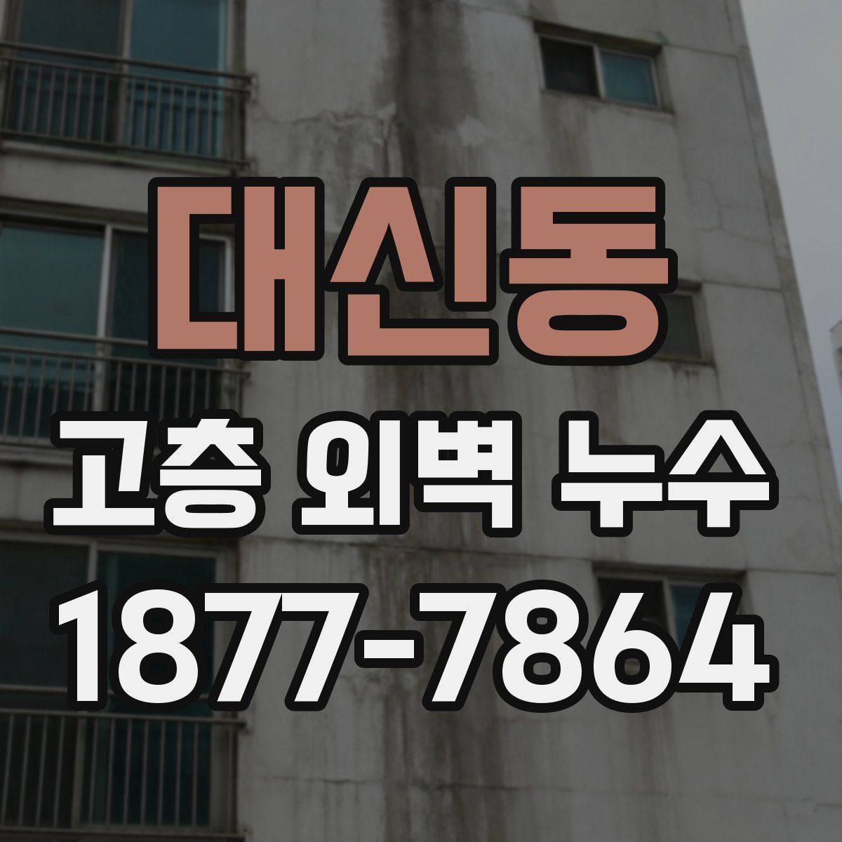 대신동 고층 외벽 누수