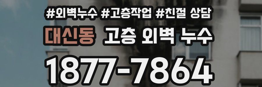 대신동 고층 외벽 누수