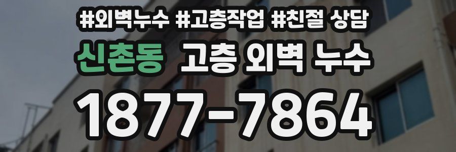 신촌동 고층 외벽 누수