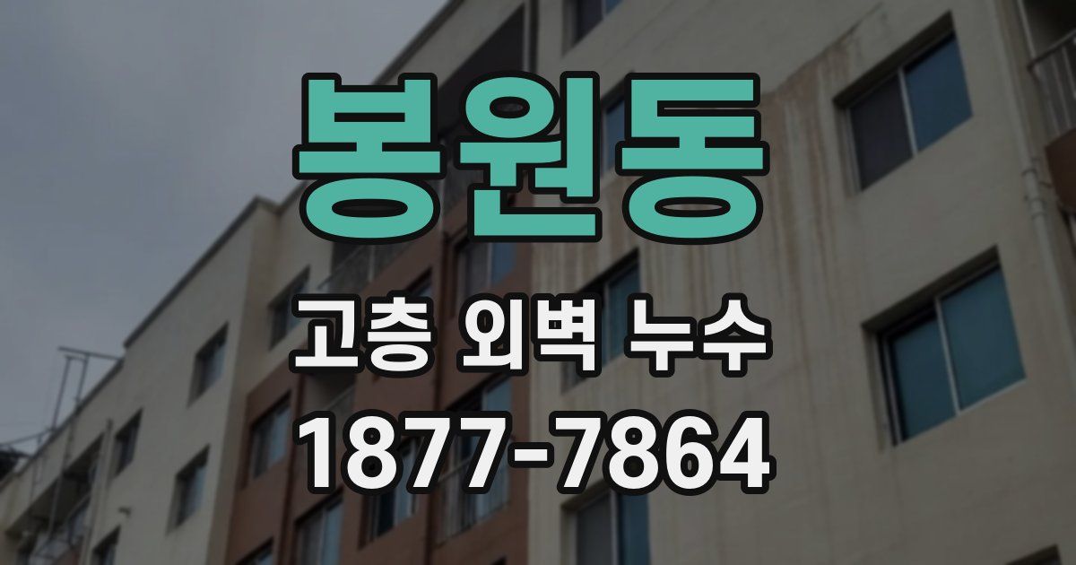 봉원동 고층 외벽 누수