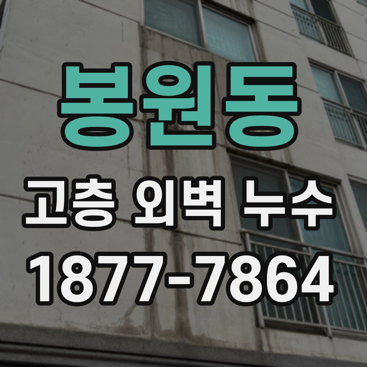 봉원동 고층 외벽 누수