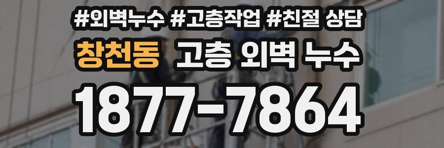 창천동 고층 외벽 누수