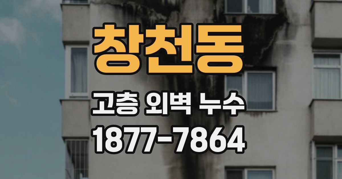 창천동 고층 외벽 누수