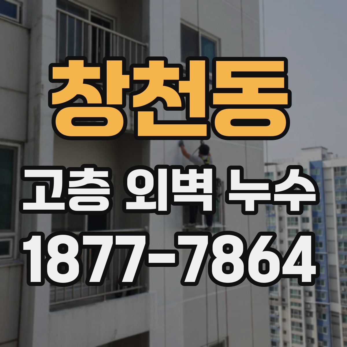 창천동 고층 외벽 누수
