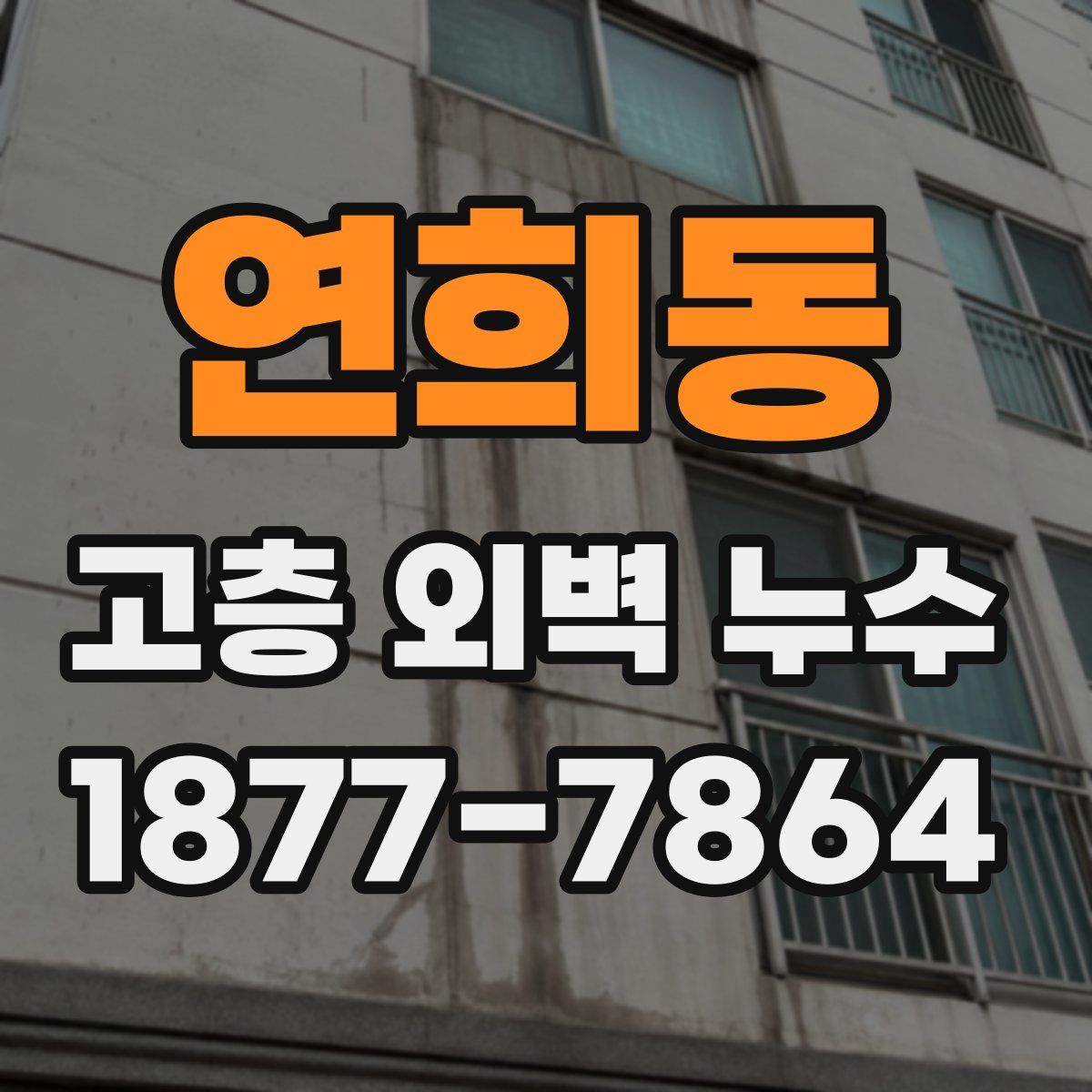 연희동 고층 외벽 누수