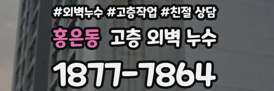 홍은동 고층 외벽 누수