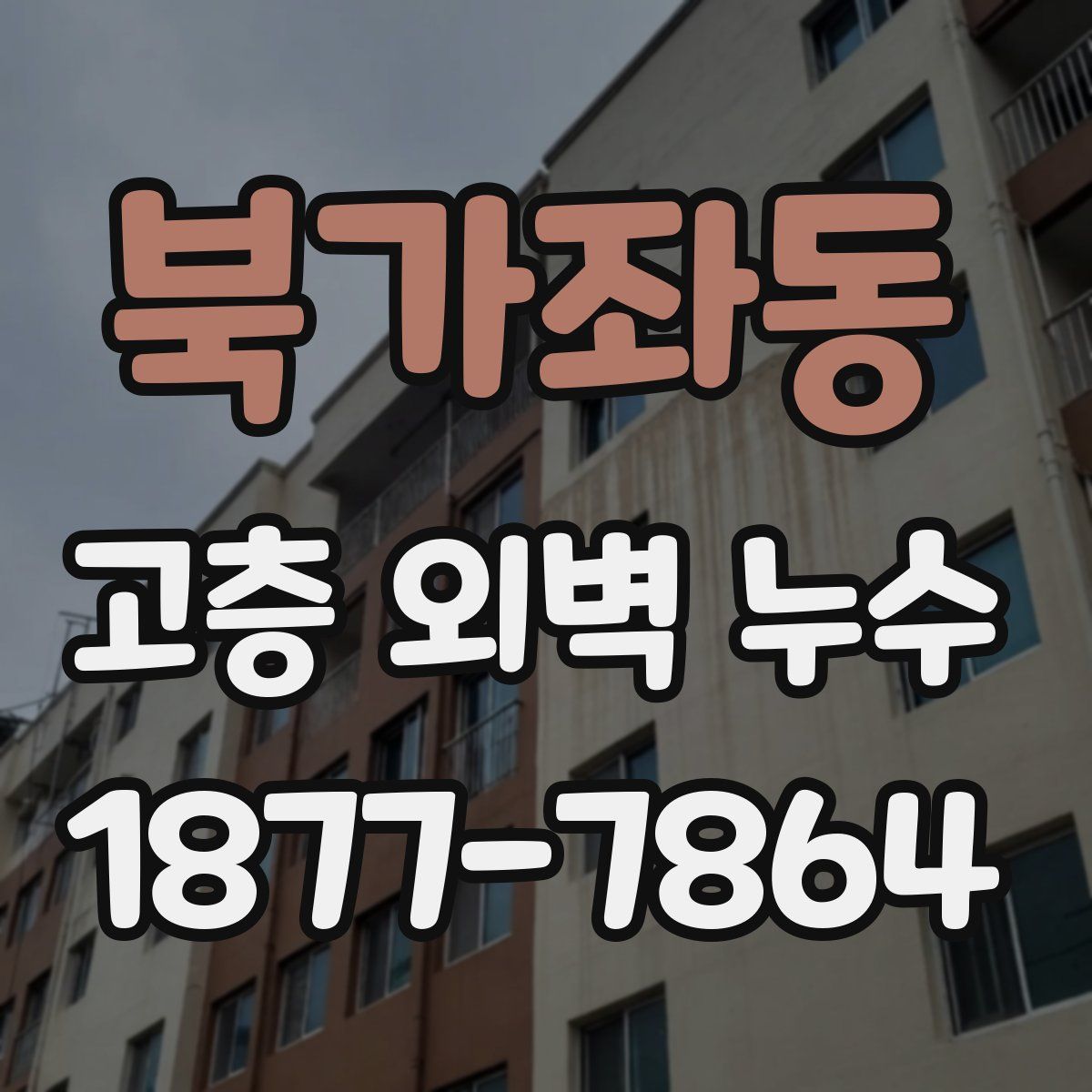 북가좌동 고층 외벽 누수
