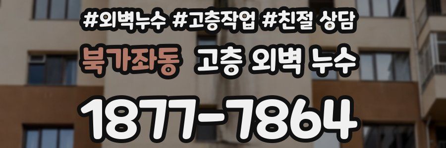 북가좌동 고층 외벽 누수