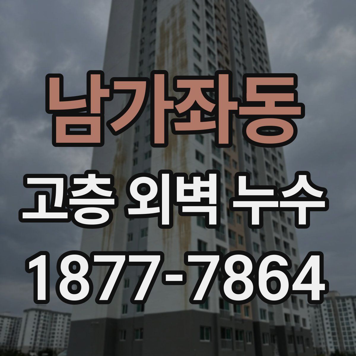 남가좌동 고층 외벽 누수