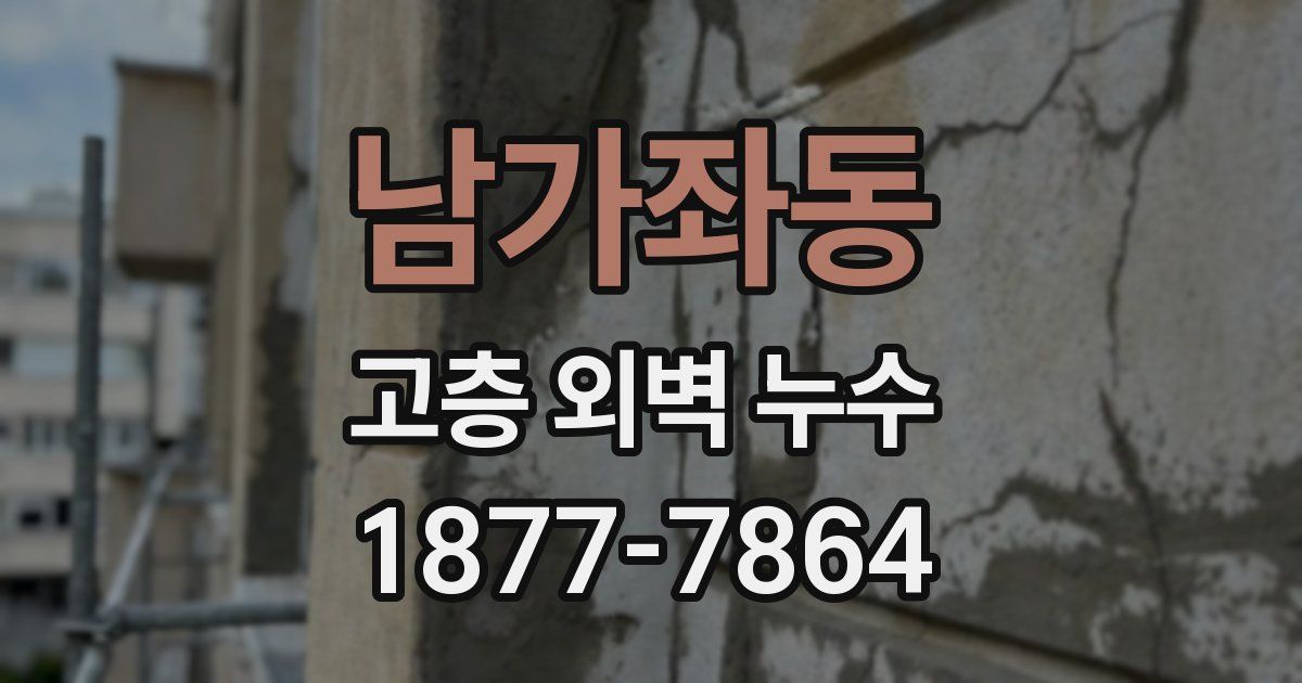 남가좌동 고층 외벽 누수