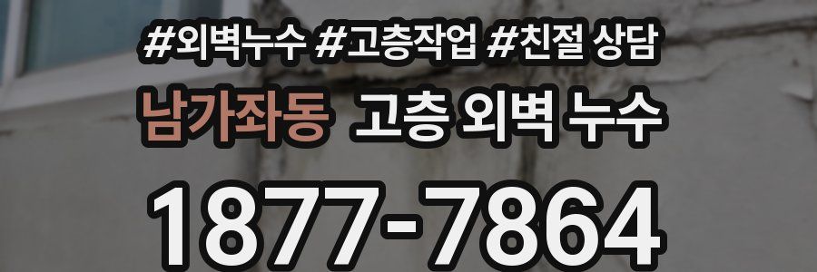 남가좌동 고층 외벽 누수