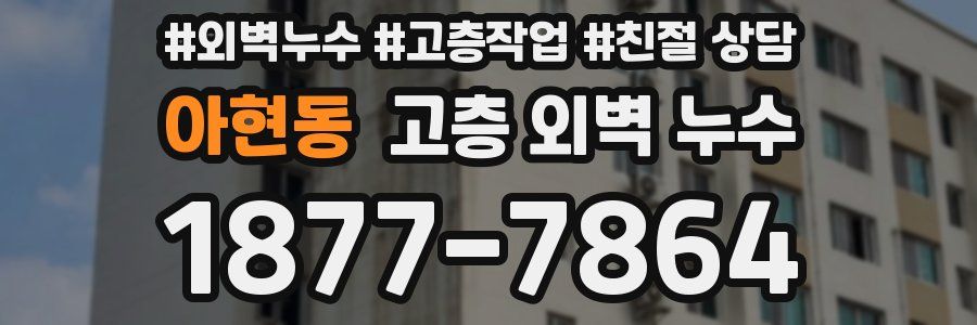 아현동 고층 외벽 누수
