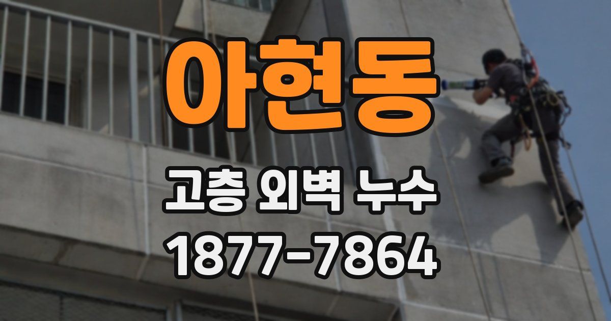 아현동 고층 외벽 누수