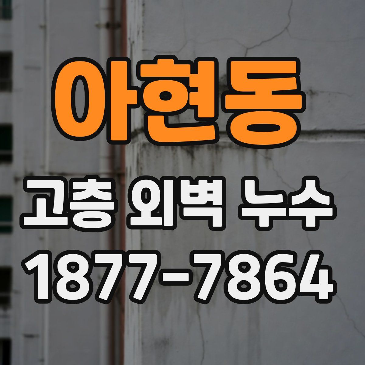 아현동 고층 외벽 누수