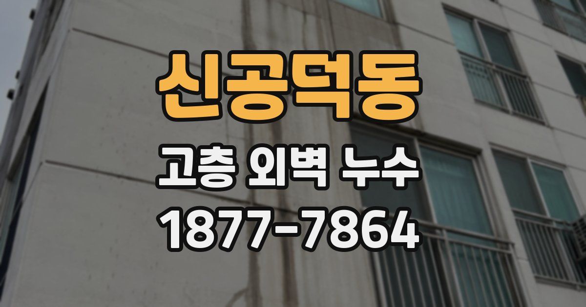 신공덕동 고층 외벽 누수