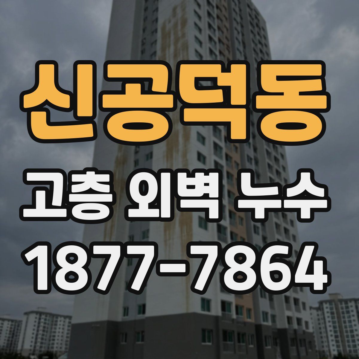 신공덕동 고층 외벽 누수