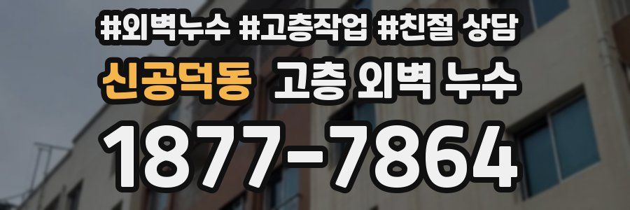 신공덕동 고층 외벽 누수