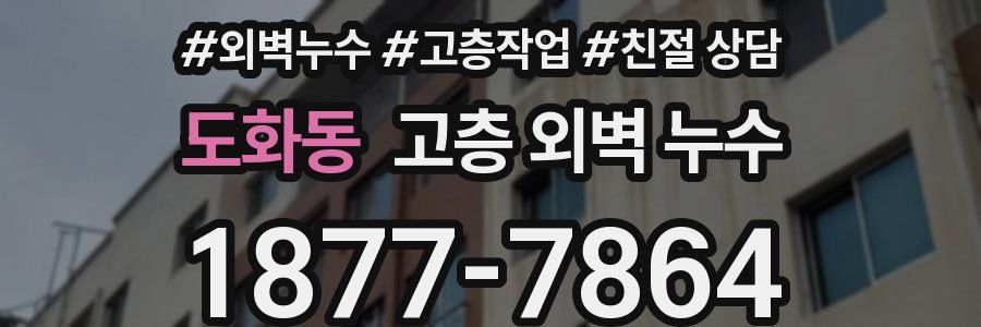 도화동 고층 외벽 누수