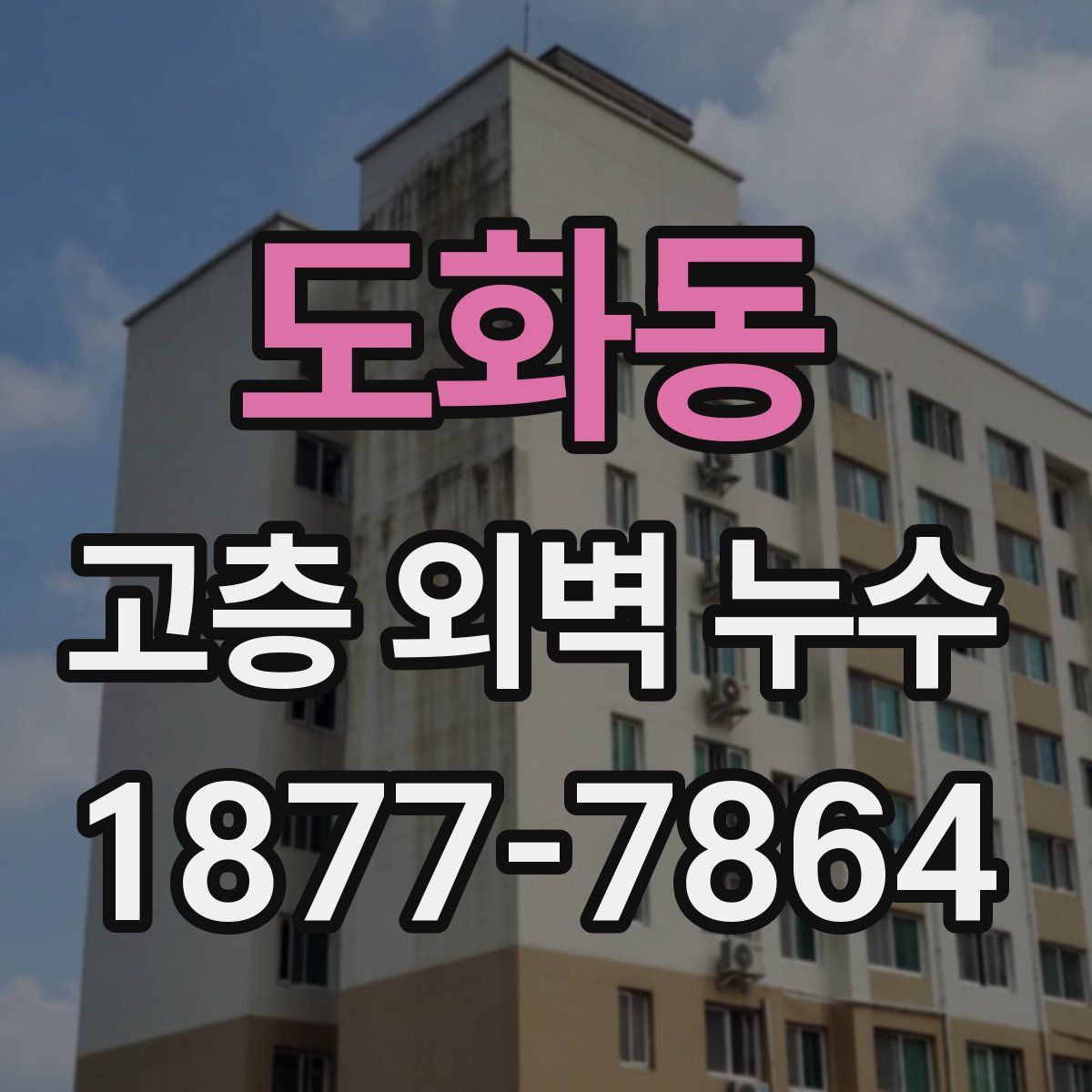 도화동 고층 외벽 누수