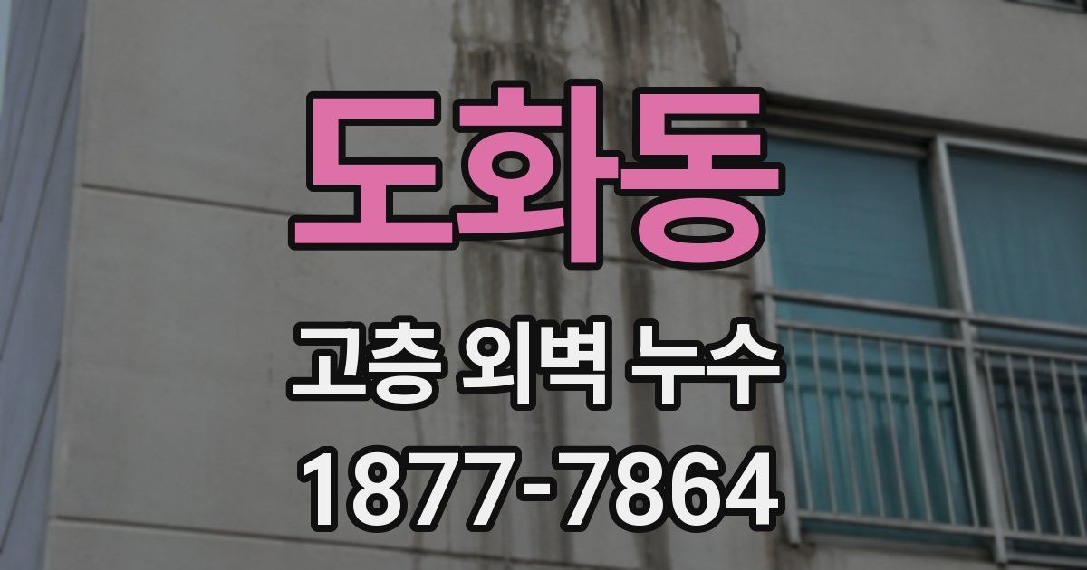 도화동 고층 외벽 누수