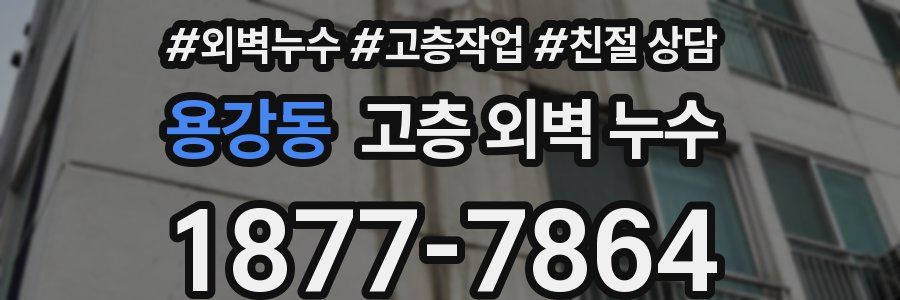 용강동 고층 외벽 누수
