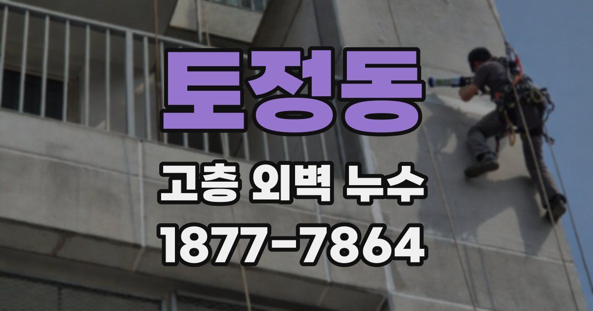 토정동 고층 외벽 누수