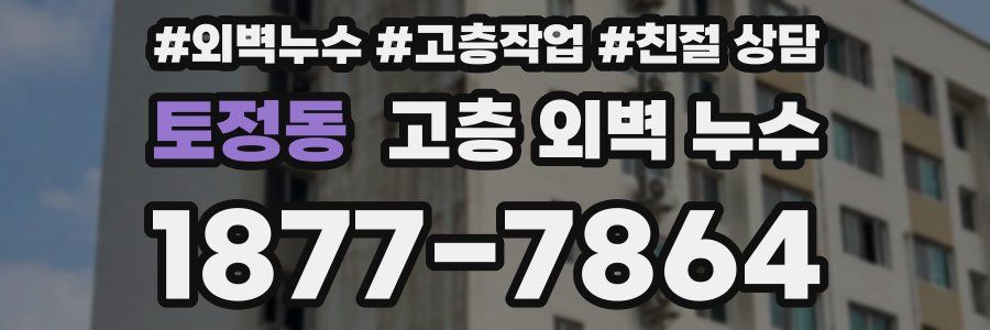 토정동 고층 외벽 누수