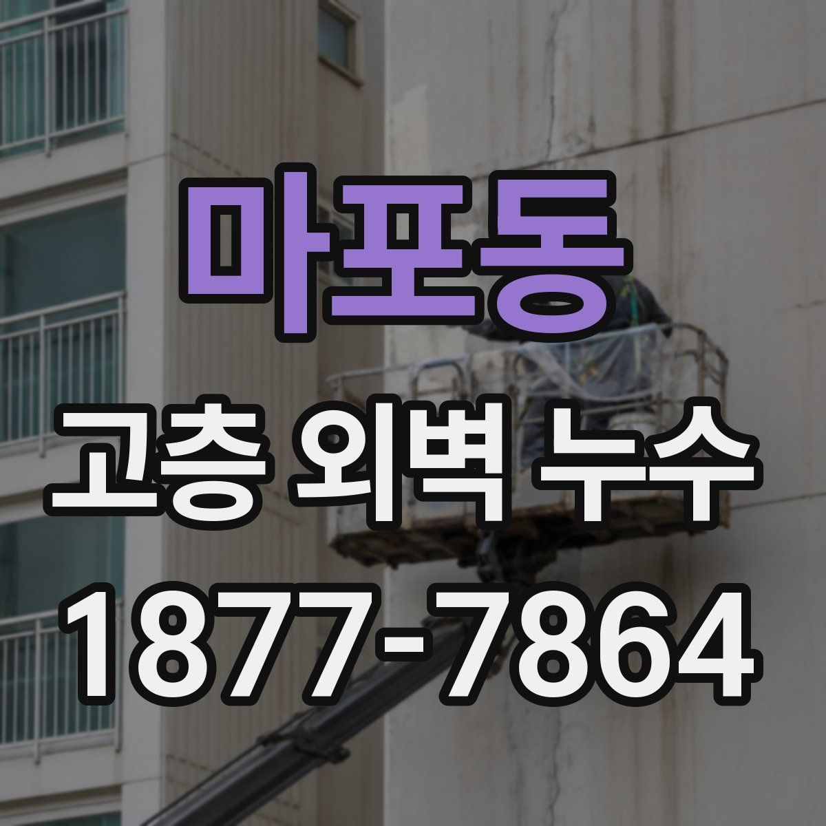 마포동 고층 외벽 누수