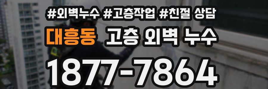 대흥동 고층 외벽 누수