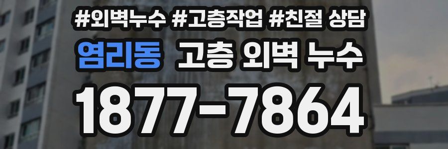 염리동 고층 외벽 누수