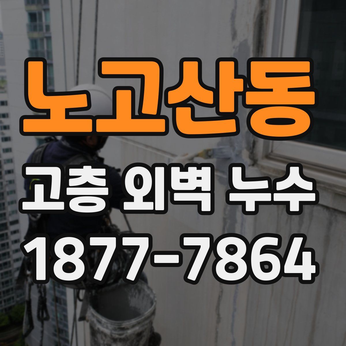 노고산동 고층 외벽 누수