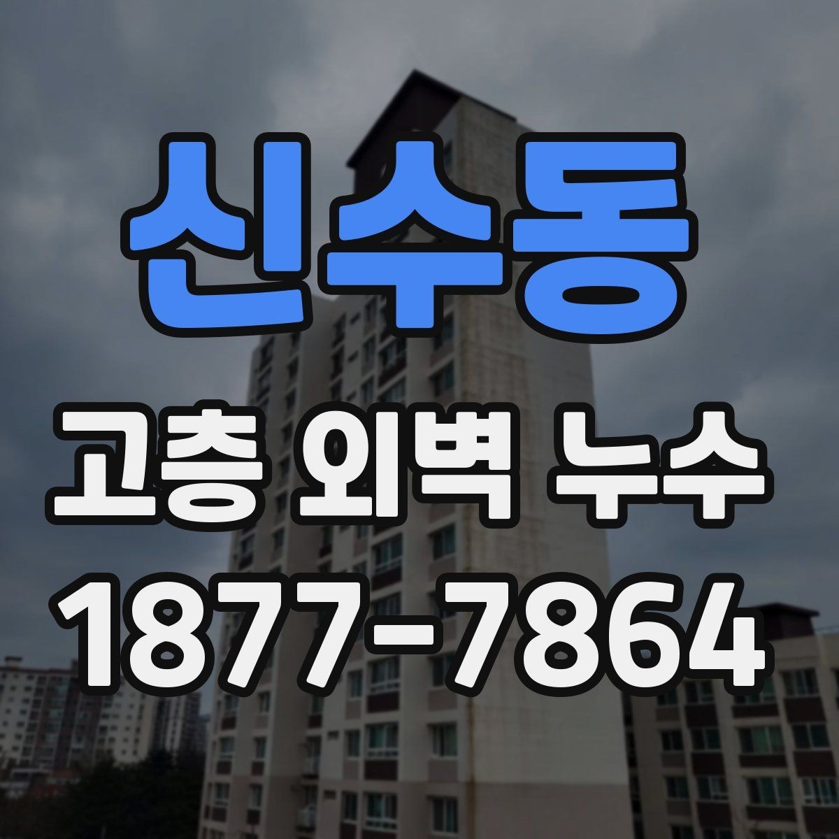 신수동 고층 외벽 누수 점검 시 사진 자료를 활용하는 법