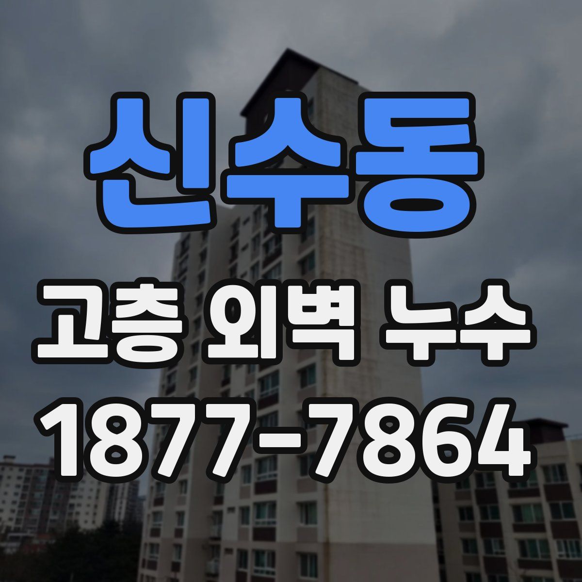 신수동 고층 외벽 누수