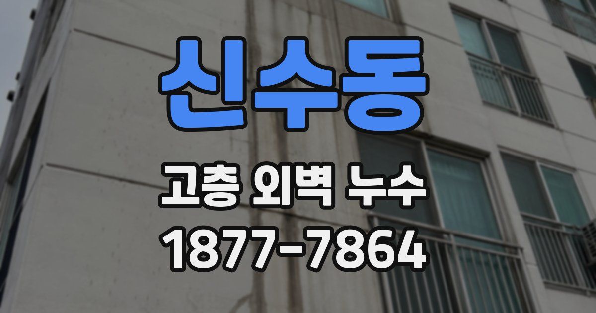 신수동 고층 외벽 누수