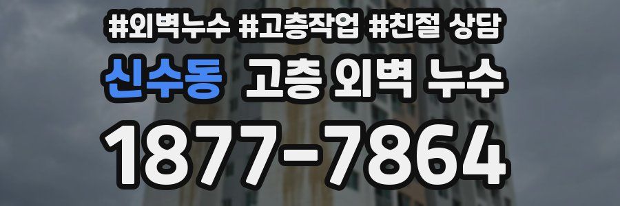 신수동 고층 외벽 누수