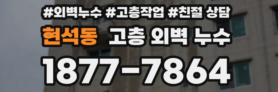 현석동 고층 외벽 누수