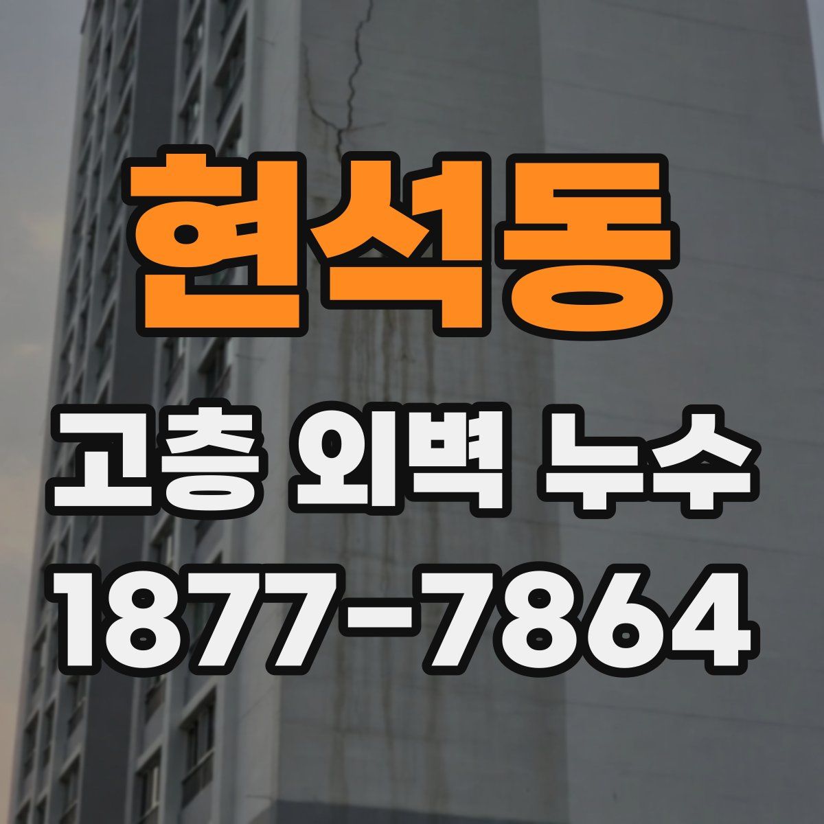 현석동 고층 외벽 누수