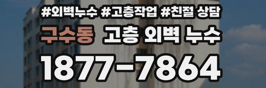 구수동 고층 외벽 누수