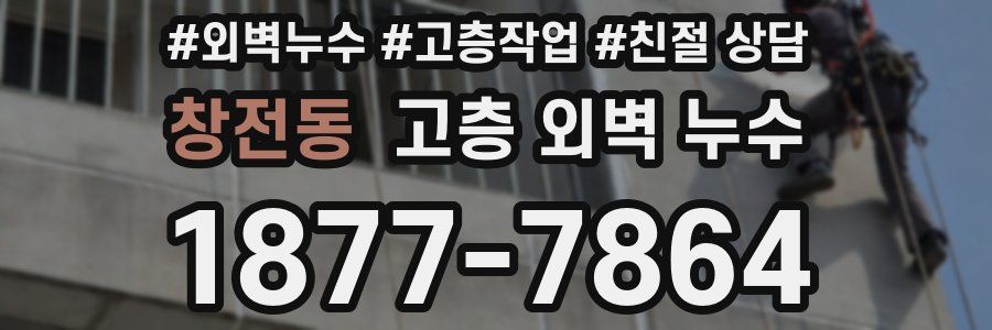 창전동 고층 외벽 누수