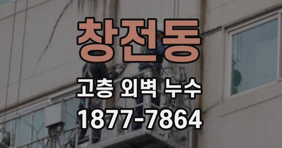 창전동 고층 외벽 누수