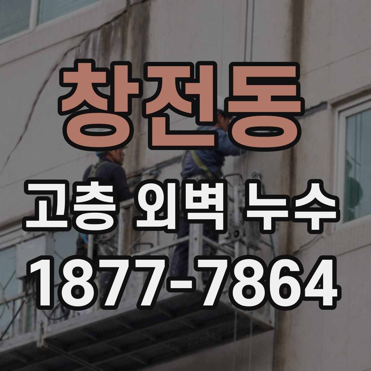 창전동 고층 외벽 누수