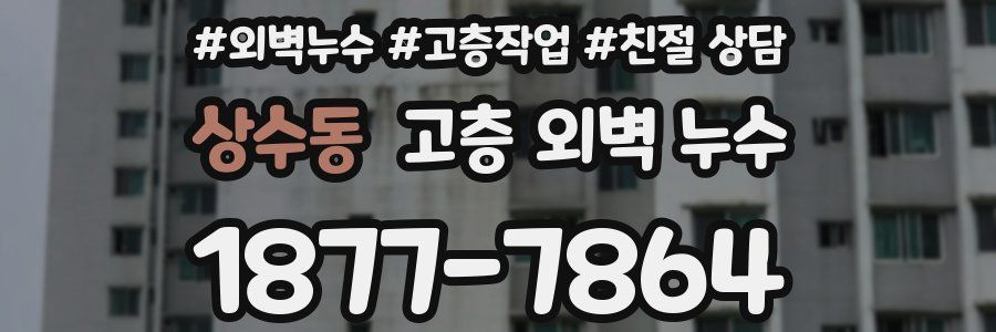 상수동 고층 외벽 누수