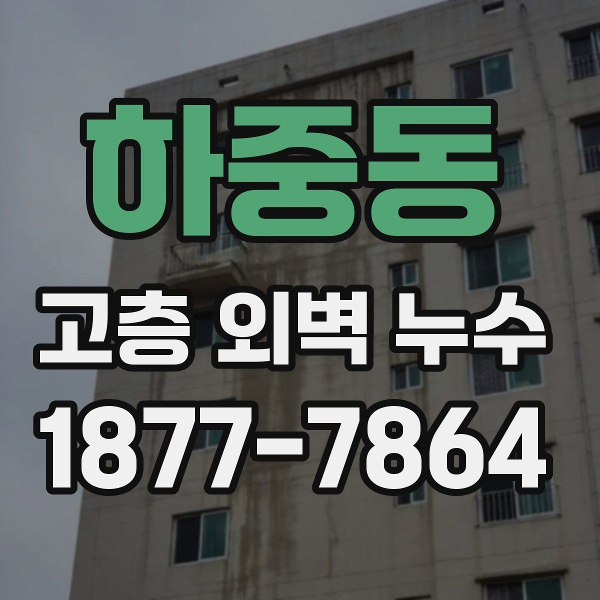 하중동 고층 외벽 누수 보수 방식은 어떻게 선택할까