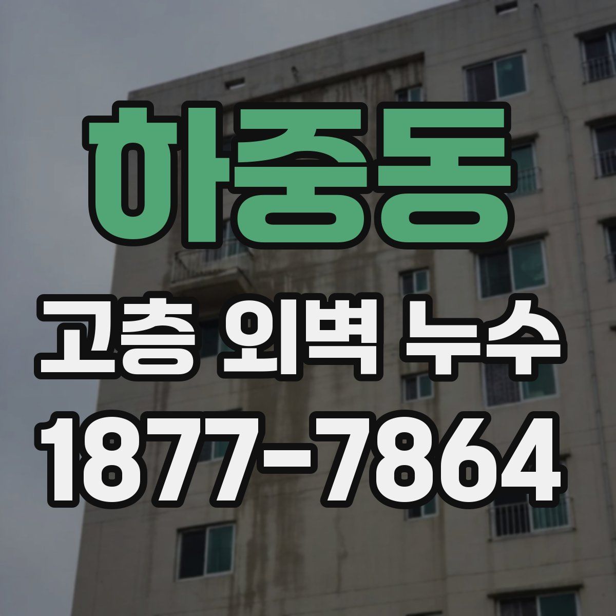 하중동 고층 외벽 누수