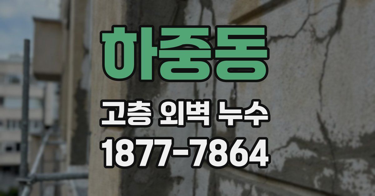 하중동 고층 외벽 누수