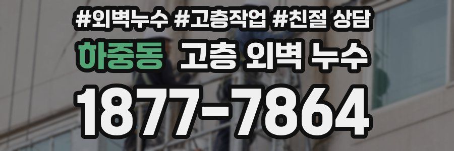 하중동 고층 외벽 누수
