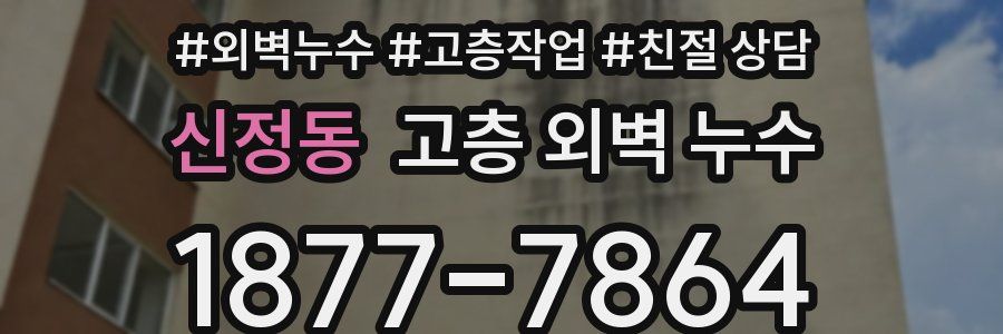 신정동 고층 외벽 누수
