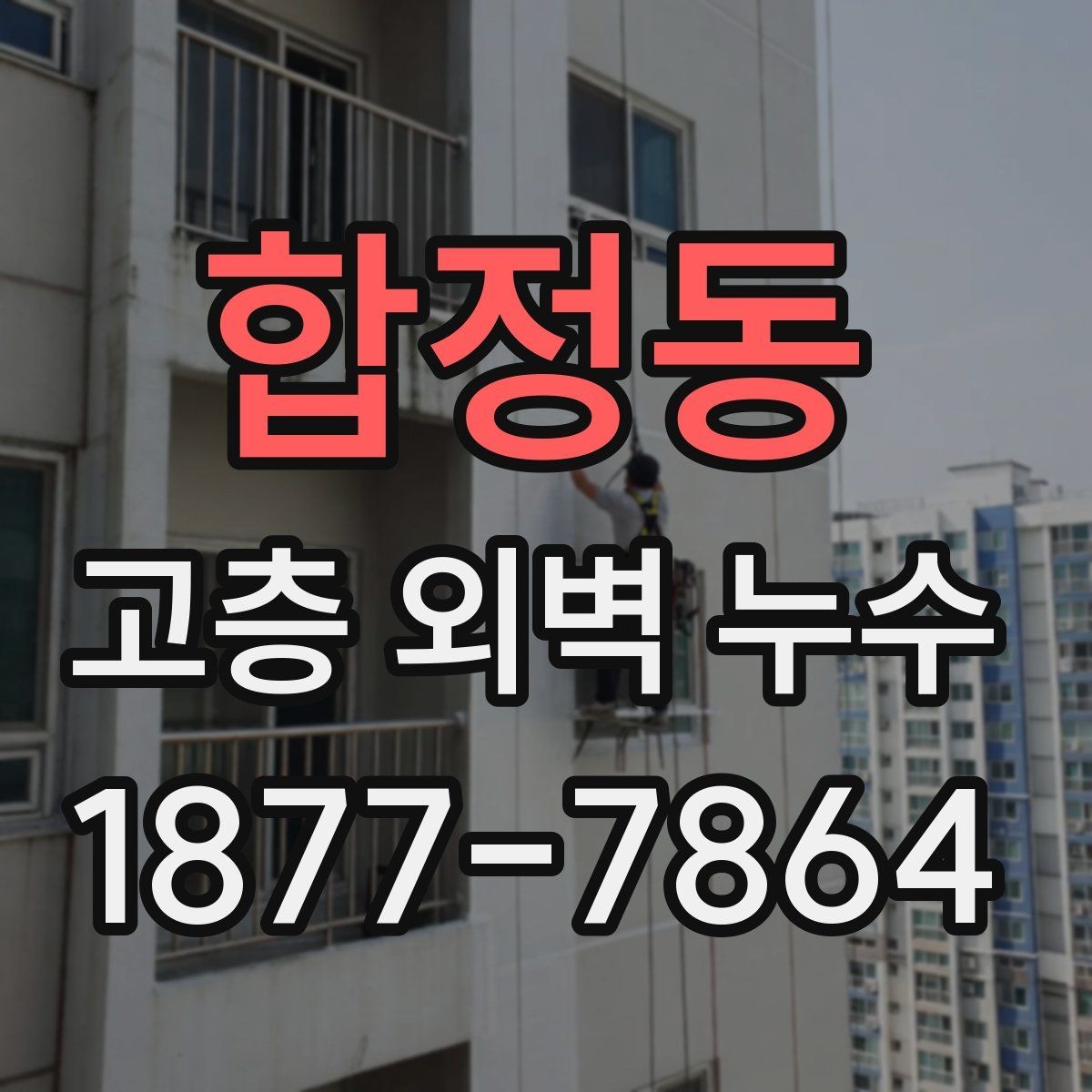 합정동 고층 외벽 누수 보수 공정별 확인 사항