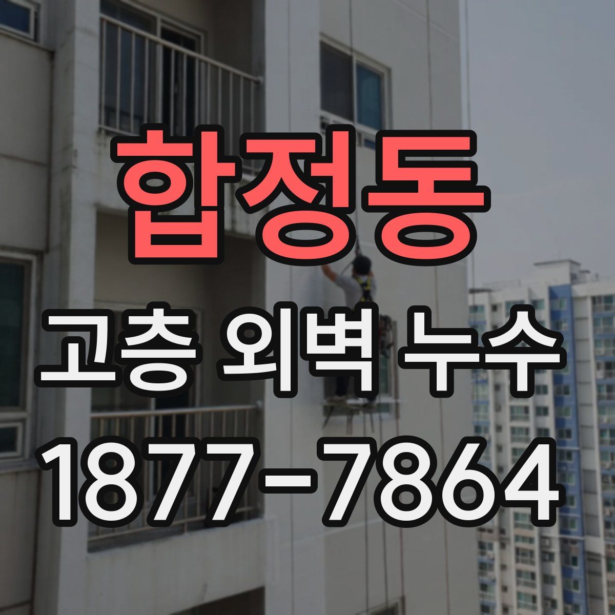 합정동 고층 외벽 누수